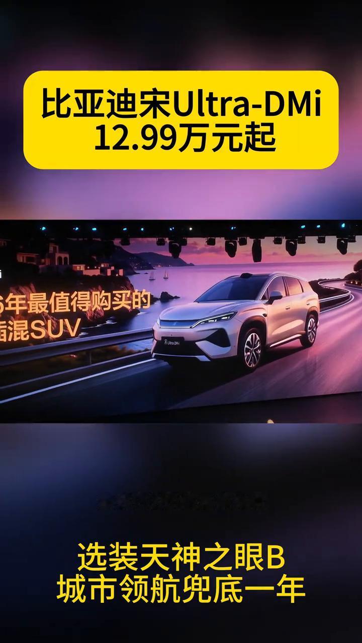 比亚迪宋Ultra-DMi，12.99万元起，选装天神之眼B，城市领航兜底一年。