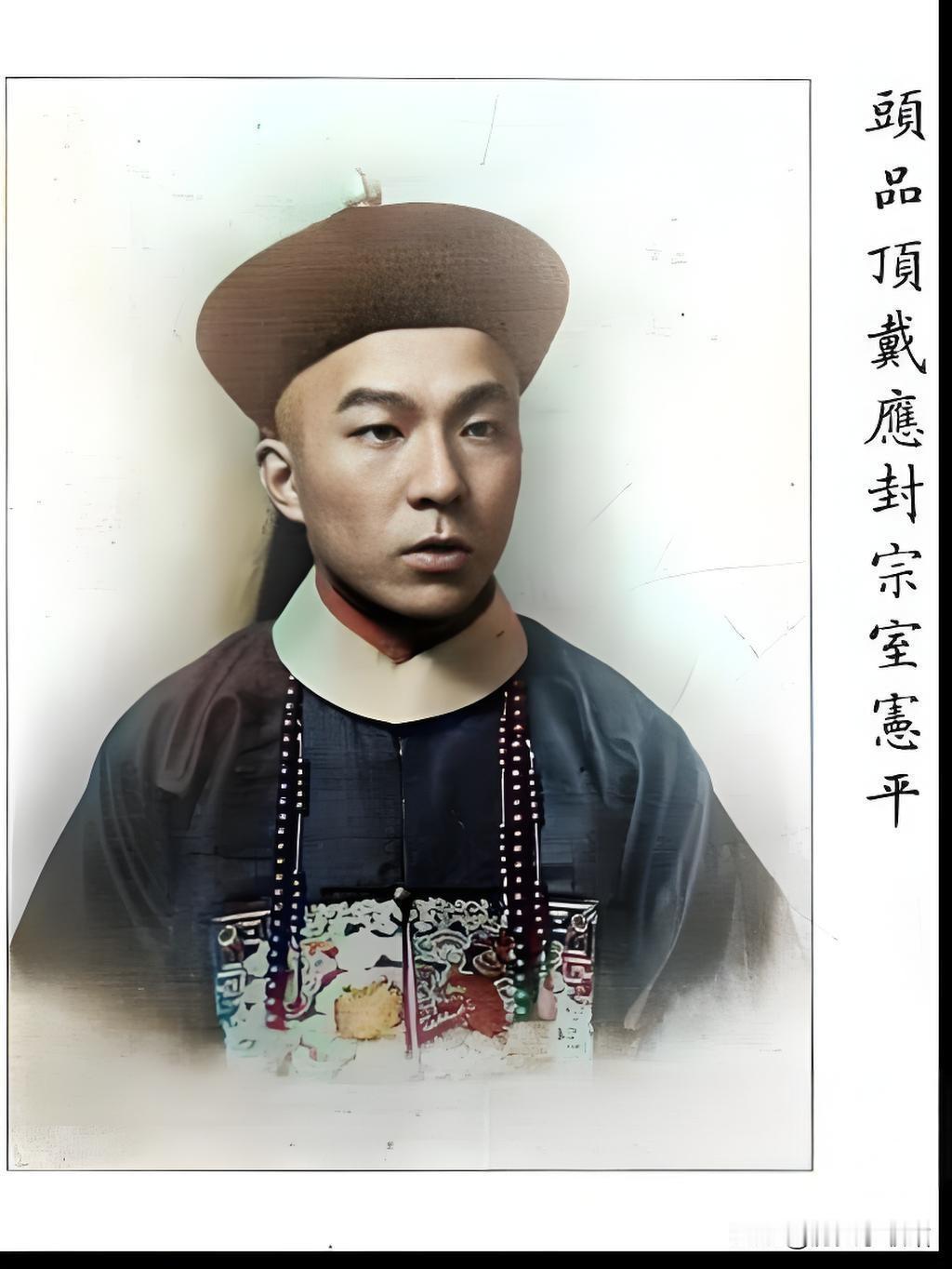 照片中这个宪平这“头品顶戴应封宗室”，说白了就是清朝版“祖传二维码”——扫出来只