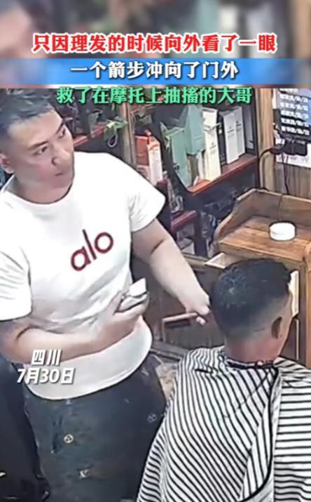 “活该他发财！”7月30日，四川凉山，一男子在给顾客理发时，向外看了一眼，直接救