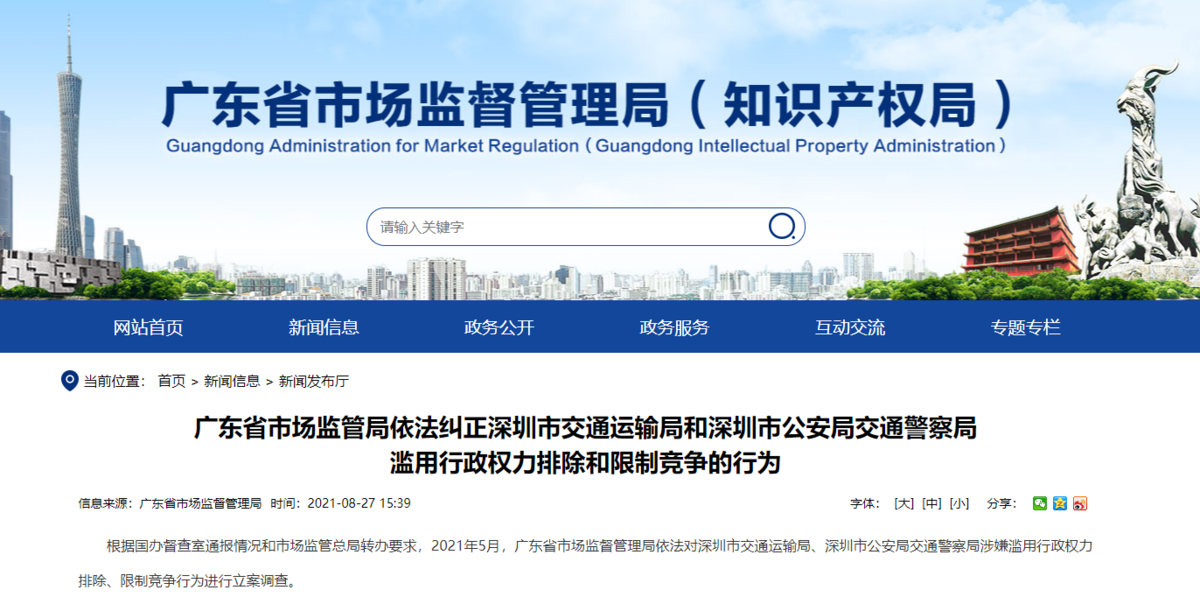 限制竞争在没有现行法律法规及上位政策依据的情况下,深圳市交通运输