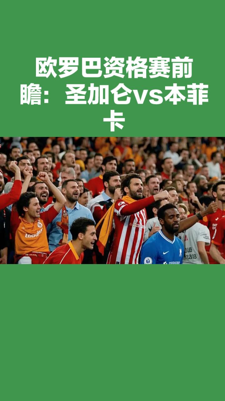 欧罗巴资格赛前瞻：圣加仑VS本菲卡本场为欧罗巴资格赛首回合较量，瑞士超圣加