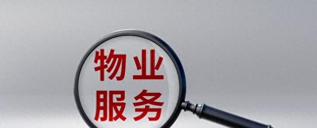 你交的物业费，到底花在哪儿了？！天津有个小区，物业直接贴了张声明出来。说成本