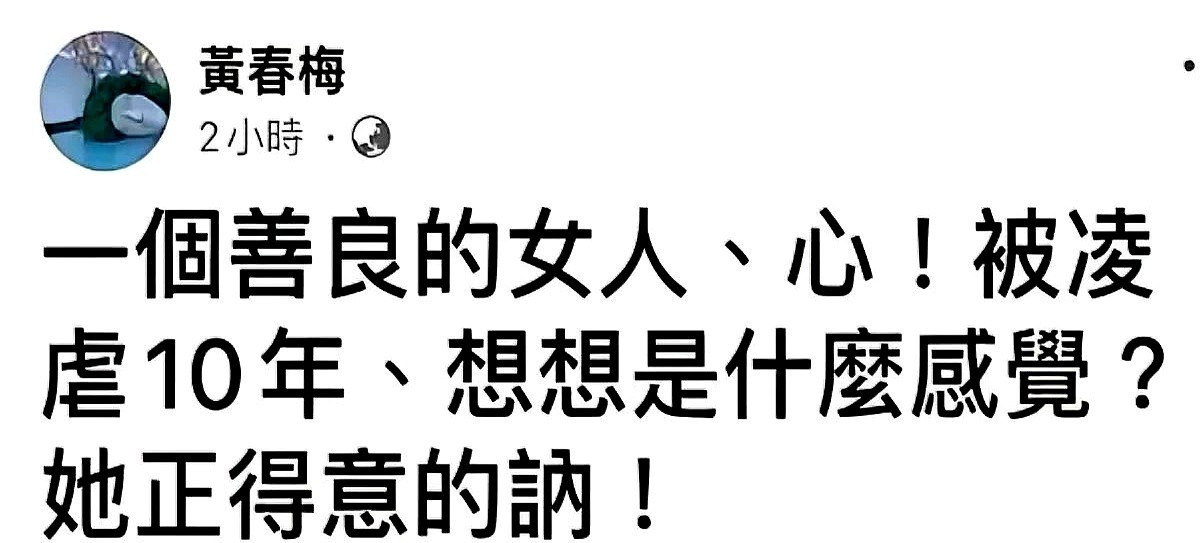 大S母亲黄春梅的危机公关翻车现场，比女儿离婚大战更抓马！私信娱乐主编连发三条哭腔