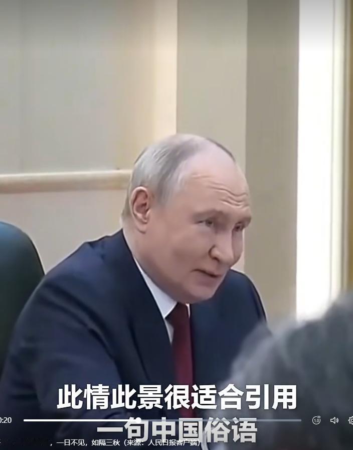 普京不愧是一个已经访问了中国25次的老朋友。5月20日会谈的时候，他对着我们的领