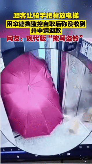 用伞挡监控骗退款？这操作把网友看傻了！山西一顾客让骑手把餐放电梯，转头就用