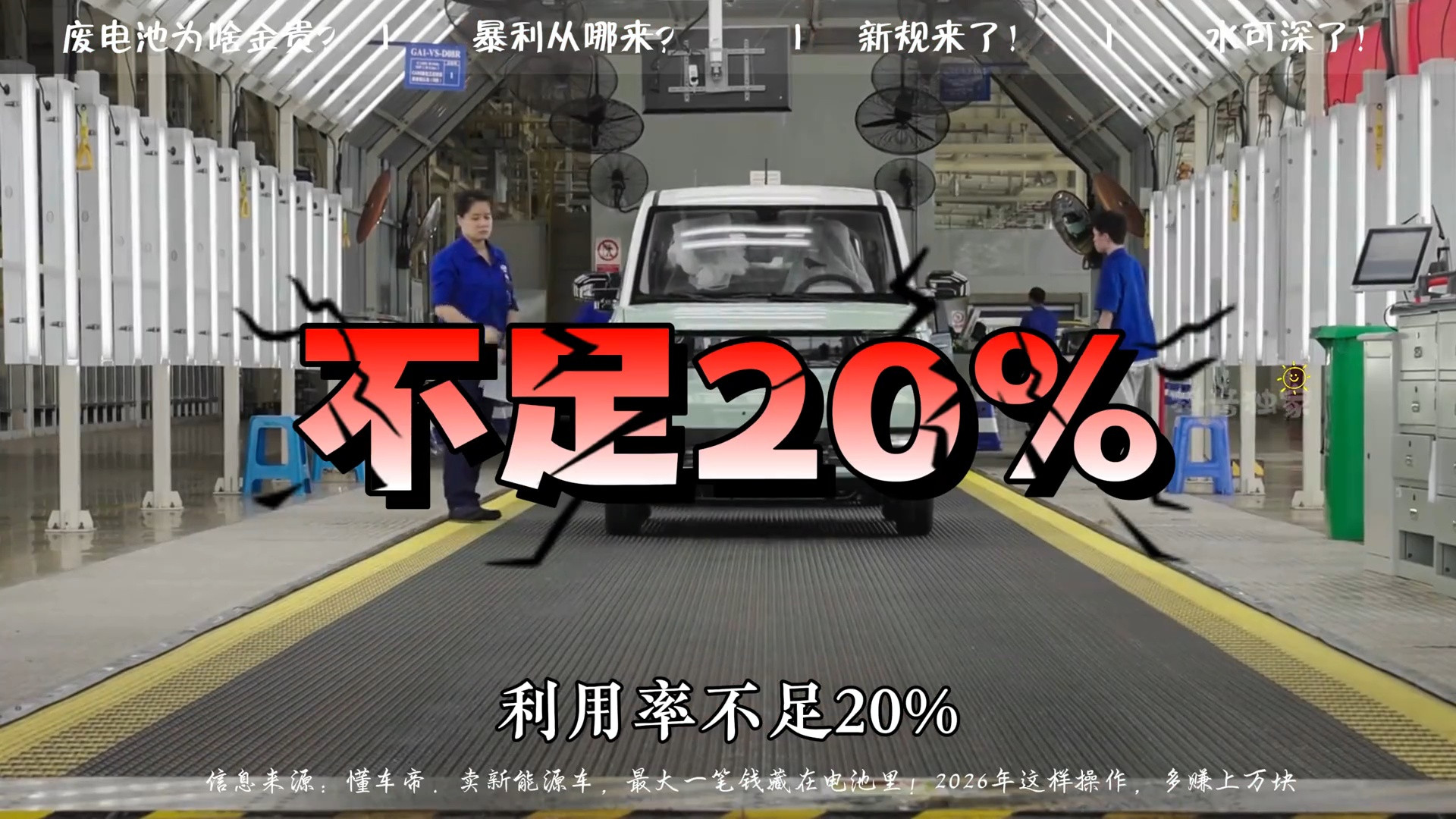 小作坊暴利揭秘！拆解新能源车单辆赚1万元