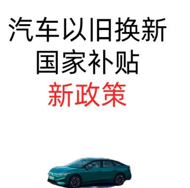 一觉醒啦！1.5万等购车补贴即将成为历史汽车补贴咋突然变了？2025
