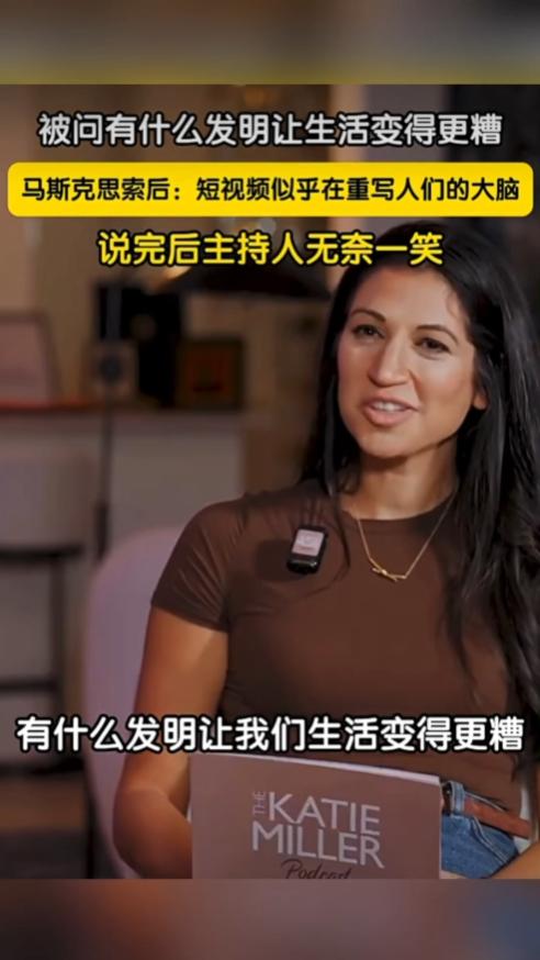 马斯克一句话戳中无数人！近日接受采访被问：有什么发明让我们生活变得更糟？马斯克笑