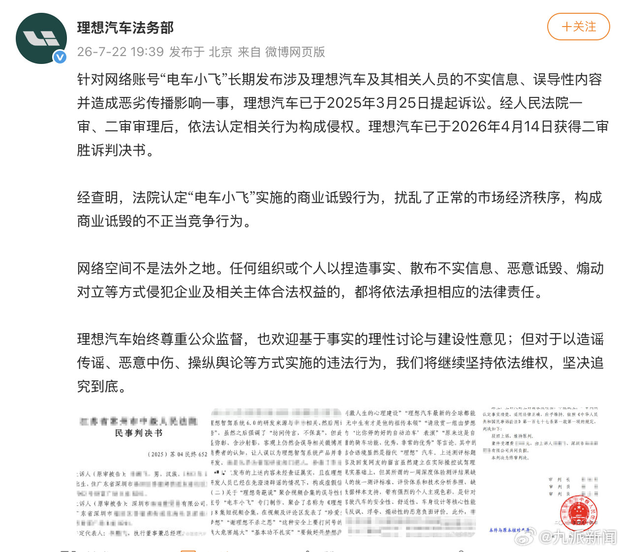 【#理想汽车诉电车小飞侵权胜诉#】7月22日，据：针对网络账号“电车小飞”长期发