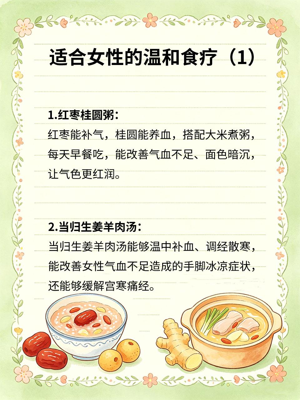 女性日常保养，温和食疗养护身心🌸女性体质特殊💃，易出现气血不足🥀、宫寒❄