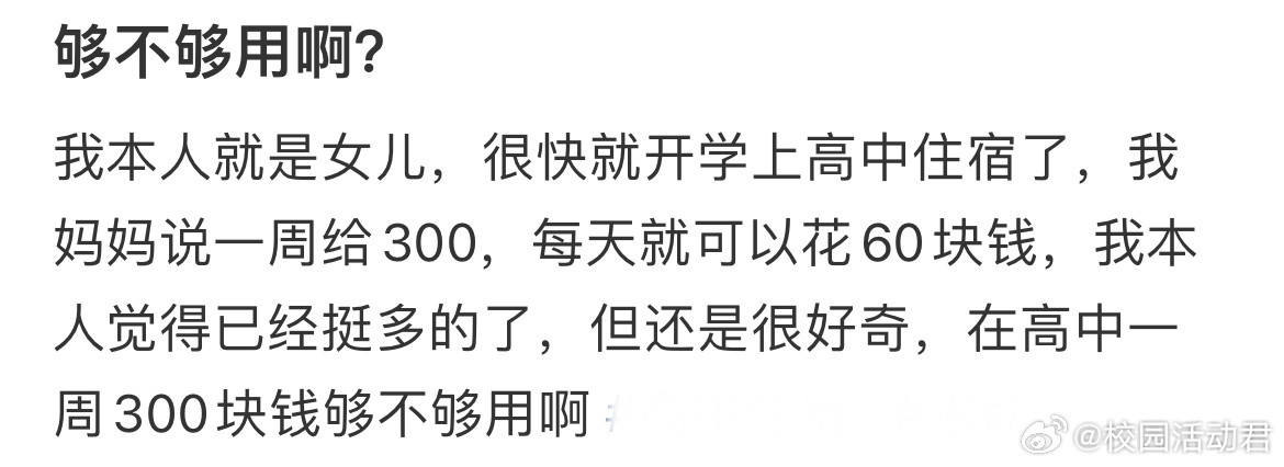 女儿上高中住宿一周给300可以吗？​​​