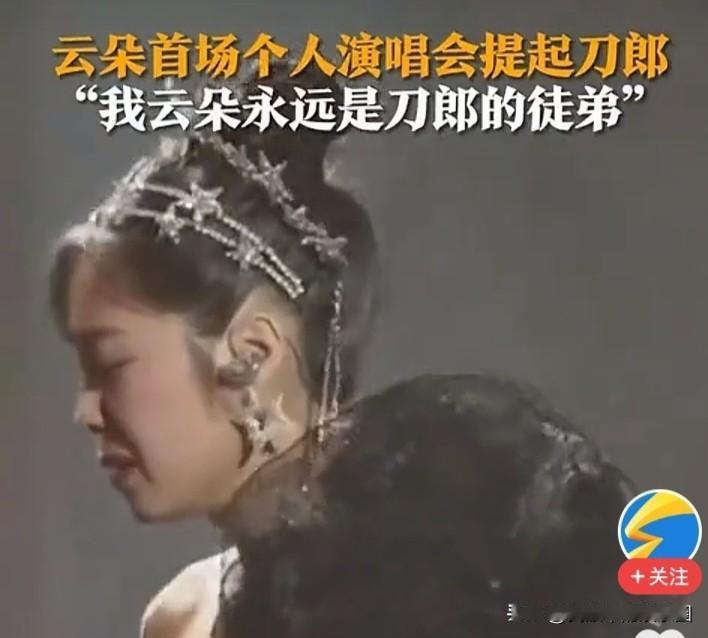 云朵的表白可信度有多高？近日，歌手云朵在直播间说:师父永远都是我的师父，不希