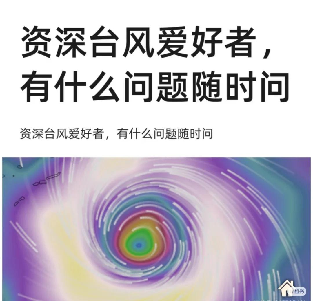 关于24号台风风神又是华南F3?【刷到我的麻烦点点关注，新台风会发布新帖子】