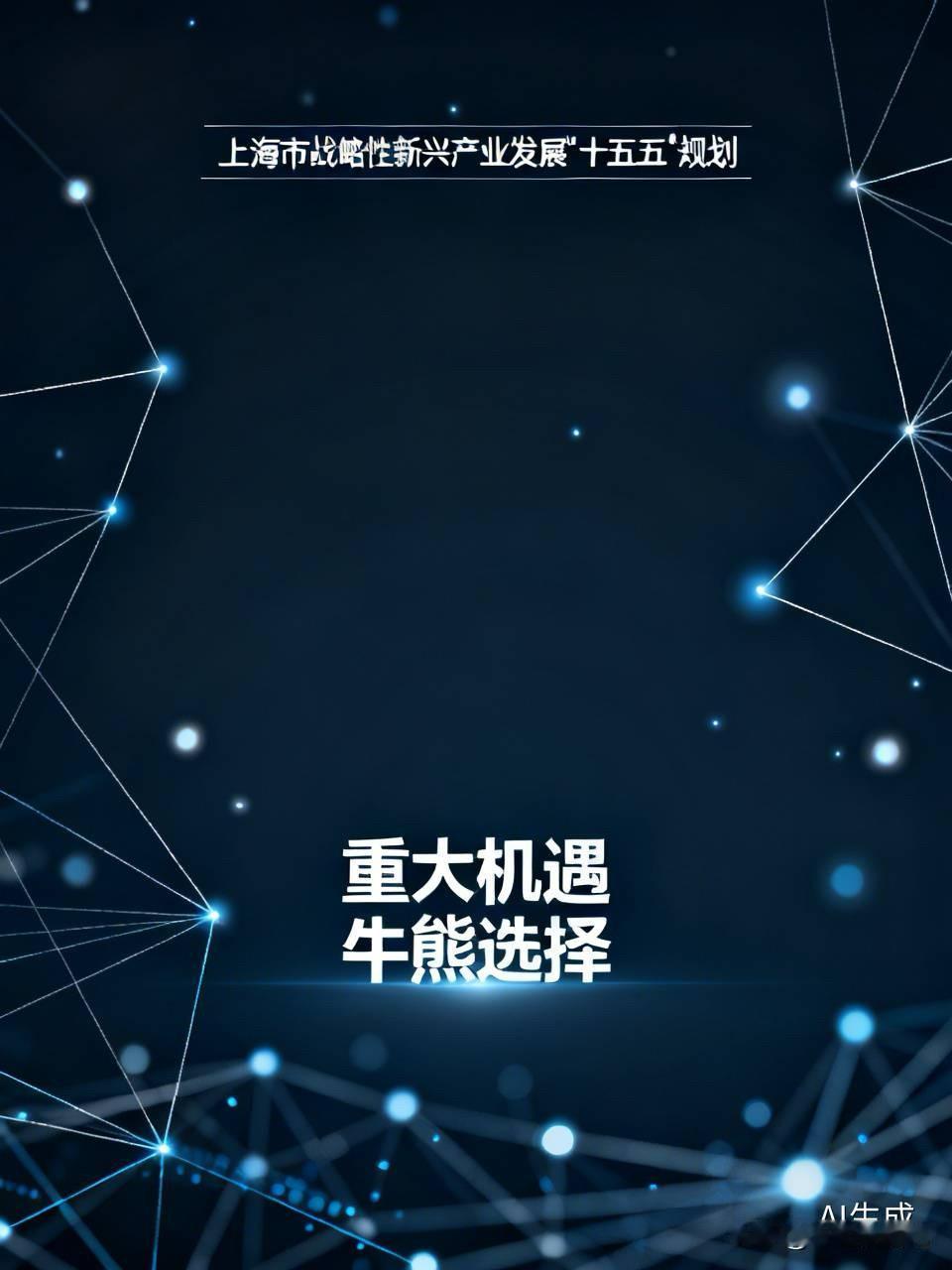 重磅利好消息传来——重大规划公布：《上海市战略性新兴产业发展“十五五”规划》印