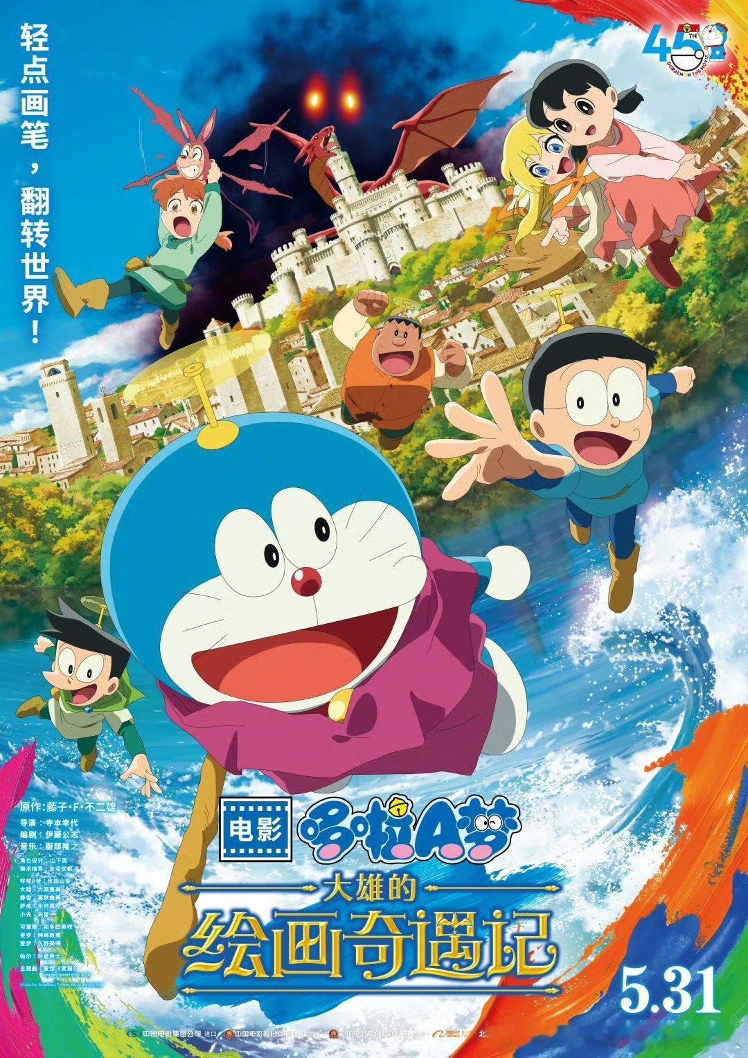 日本动画电影哆啦A梦：大雄的绘画奇遇记作为哆啦A梦动画电影45周年纪念作品，定档