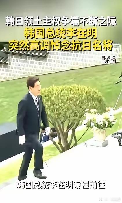 韩国总统李在明，干了件三十年没人敢干的事。他竟然亲自去拜了抗日名将李舜臣。这一拜