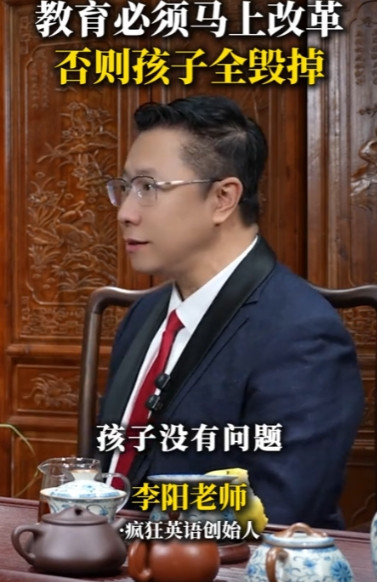 教育必须马上改革，否则孩子全毁掉！”今年5月，中国著名英语教育专家李阳老师直言：
