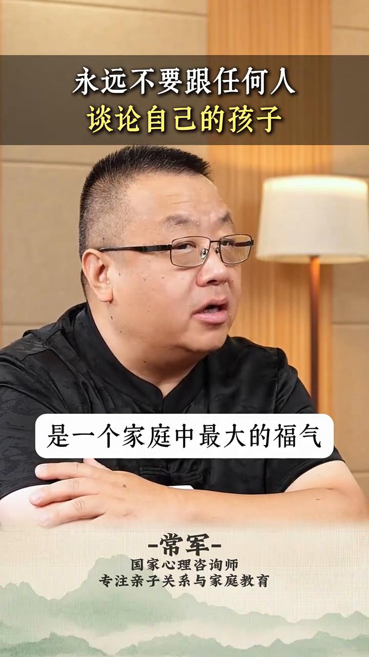 永远不要跟任何人谈论自己的孩子。国家心理咨询师常军。永远不要跟任何人谈论自己