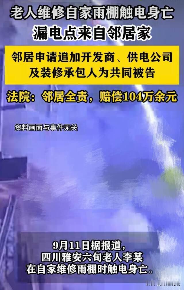 四川雅安，六旬老人维修自家雨棚，不料触电离世，漏电点却来自隔壁邻居家的电线，老人