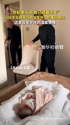 这一幕连新华社都感动了，近日江苏，男子的孩子出生，请来孩子106岁的太姥爷跟重孙