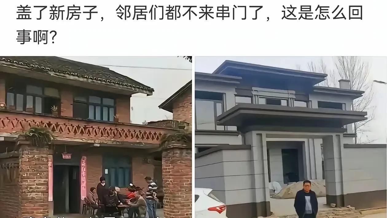 建房前大家外表看着条件相当平等往来所以喜欢串门新房建好无声的优越感拉开了邻