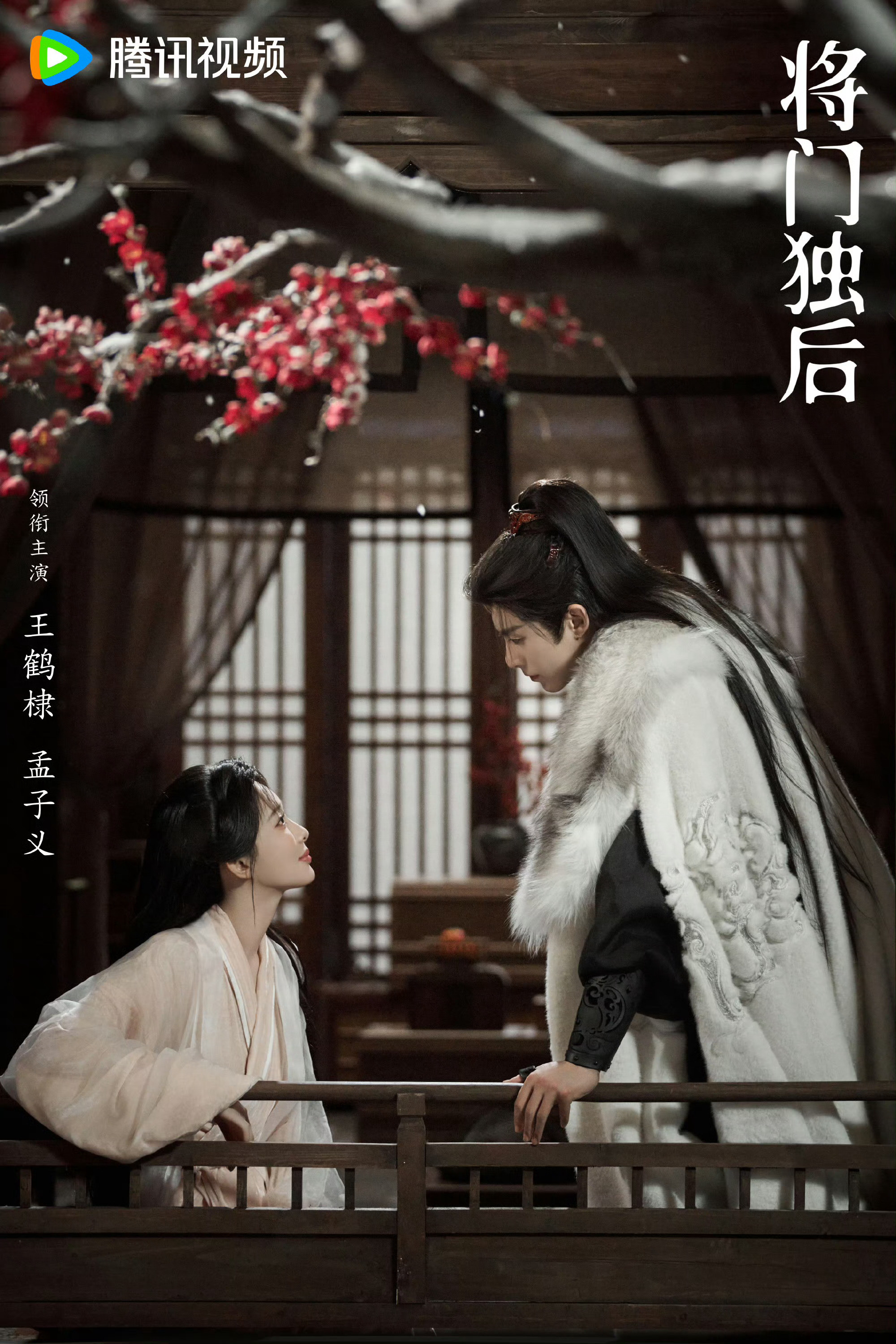王鹤棣孟子义将门独后对望海报王鹤棣孟子义对望海报雪落无声，梅香入酒，世间万千筹