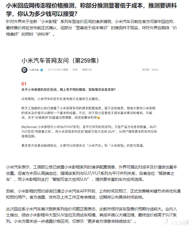 小米澎程起售价预测 澎程价格，有人推测推测低于成本？ 韩路爆料过，5座版起步为2