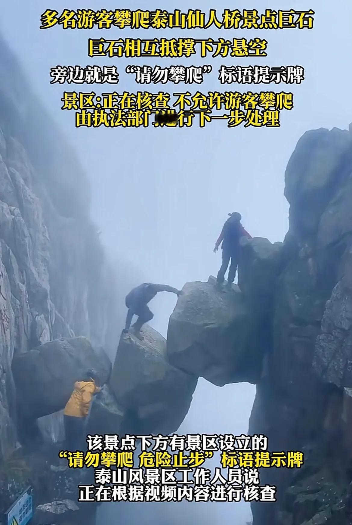 真大胆！近日，泰山上惊现危险一幕，有几名游客，无视景区风险提示，正从悬空的巨石上