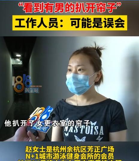 浙江杭州，女子正在女更衣室换衣服，还没来得及穿裤子，突然从镜子里，看到一名陌生男