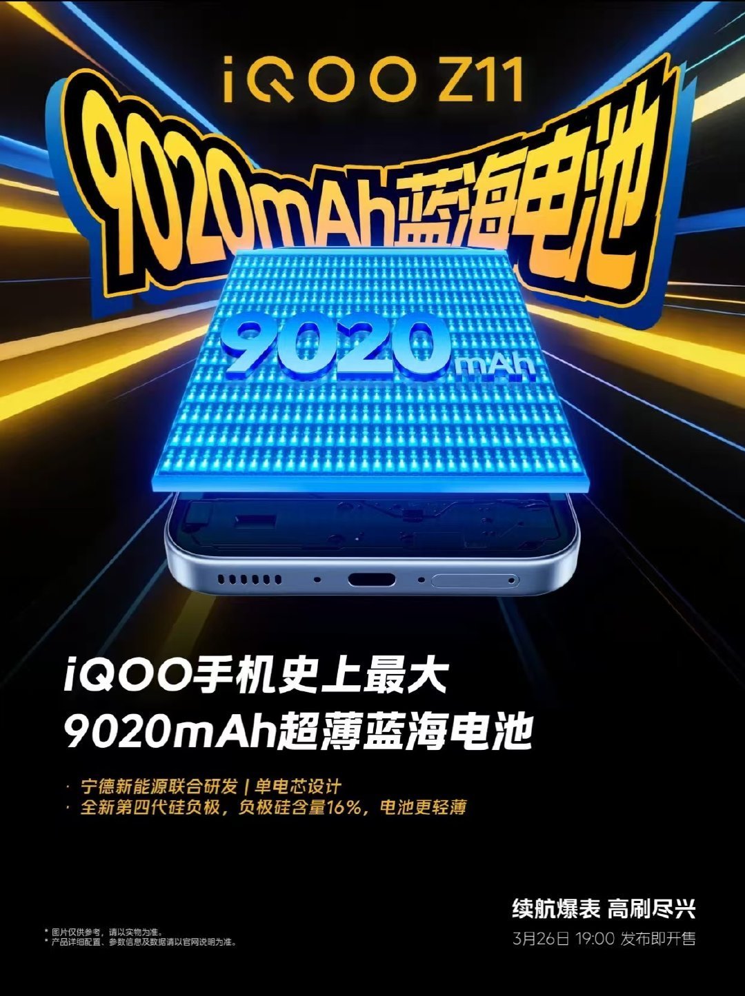 iQOO Z11惊艳亮相：9020mAh单电芯+16%硅负极，续航与性能双重升级