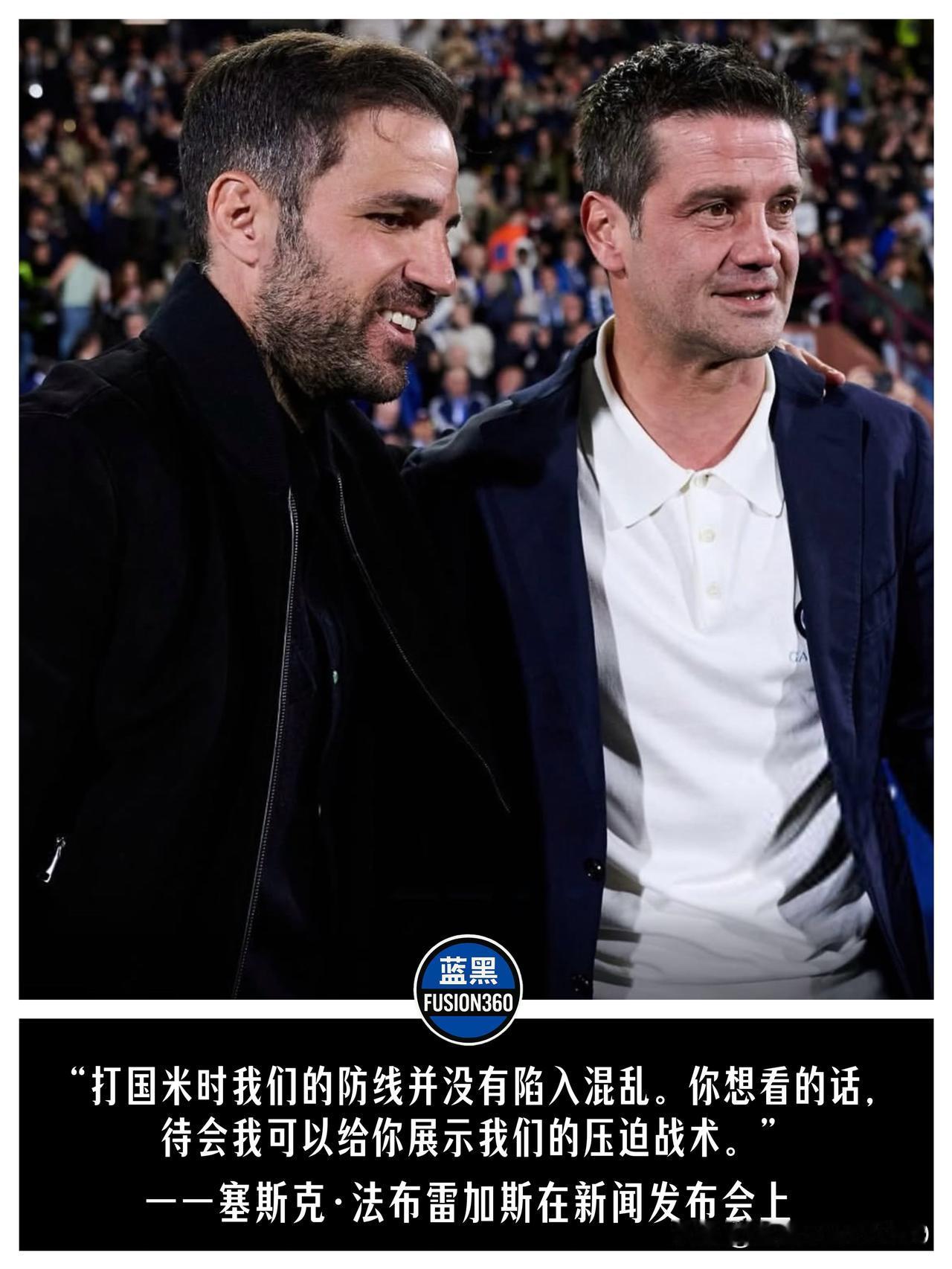小法输球还嘴硬！发布会吹嘘压迫战术，科莫的疯抢确实戳中了国米软肋法布雷加斯在