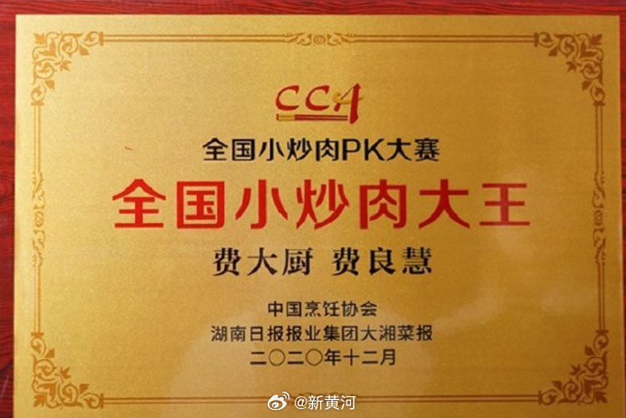 【#费大厨全国小炒肉大王仅凭视频评出#】#中烹协回应全国小炒肉大王评选#近日，