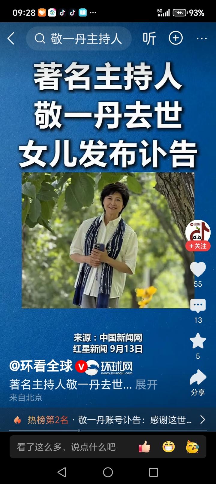 著名主持人敬一丹走了……