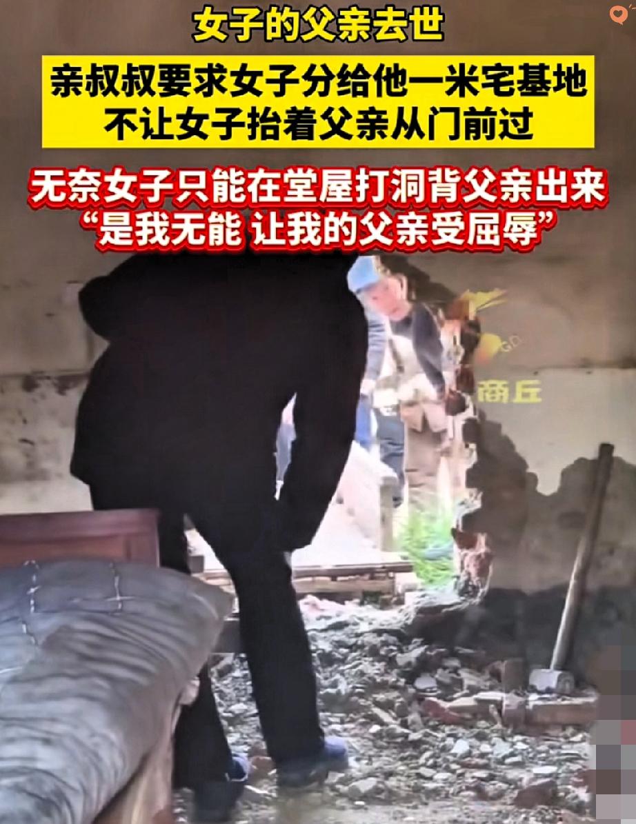 亲哥尸骨未寒，亲弟弟就拿1米宅基地堵着出殡的路，这哪是亲人，分明是披着亲情外衣的