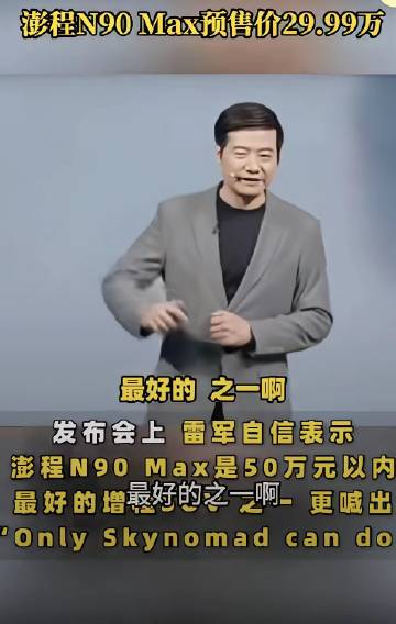 雷军在澎程N 90发布会上说这车是50万以内最好的车之一。这显然己已经...