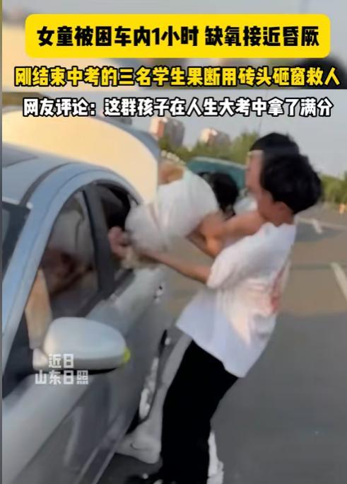 “火到人民日报了！”山东日照，三个男孩中考结束，回家途中竟然在一辆车内发现一个女