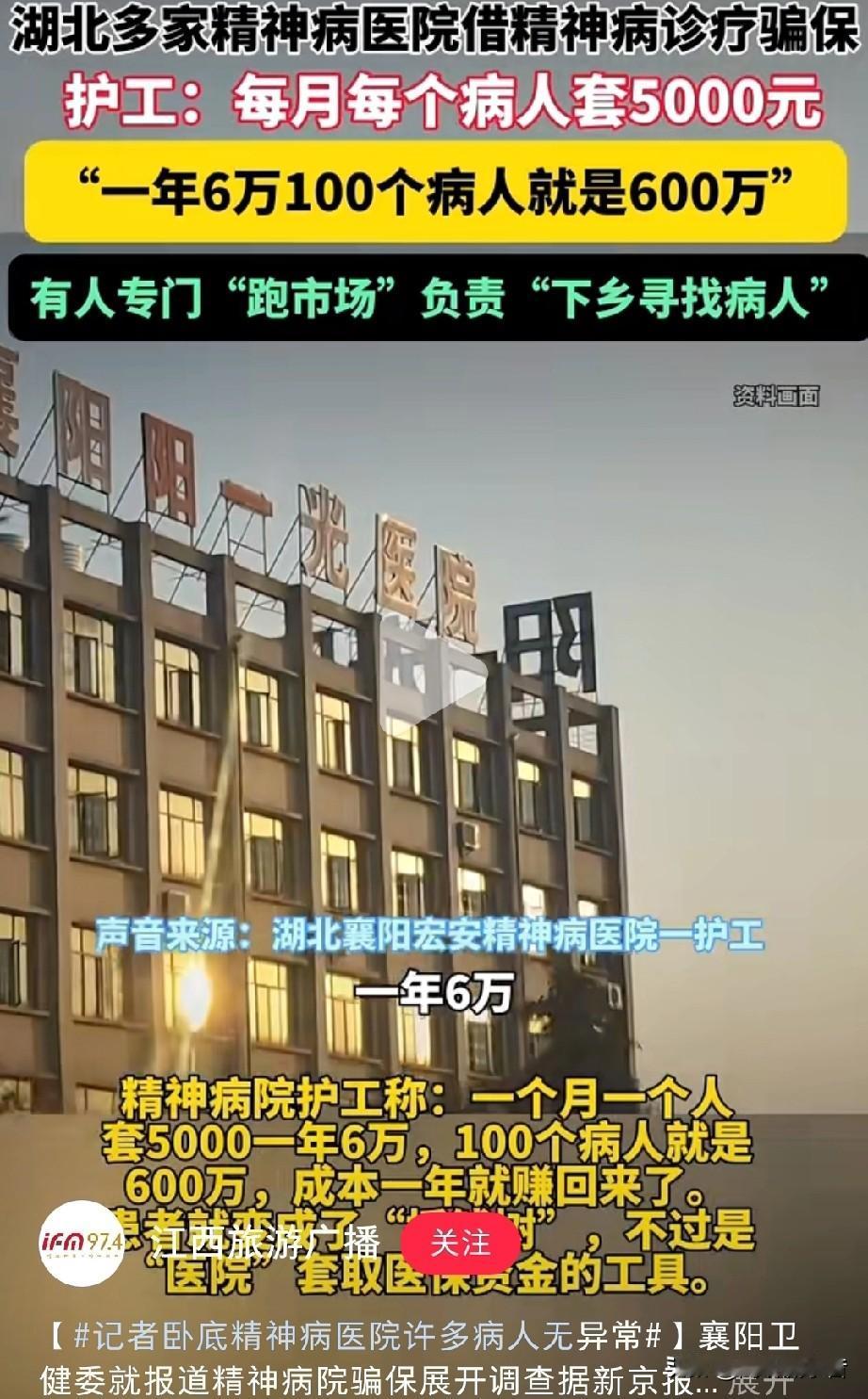 襄阳的骗局：多家精神病院宣称“住院免费，接送免费”，实际上是养老院。前