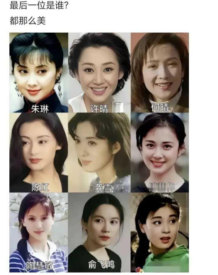 最后一位是谁，都这么美