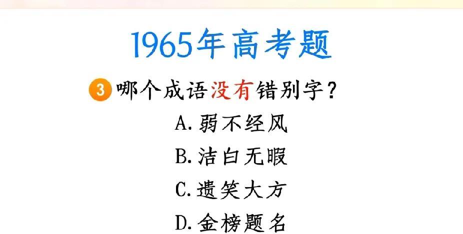 1965年高考题！四个成语，哪个没错别字？你会选吗