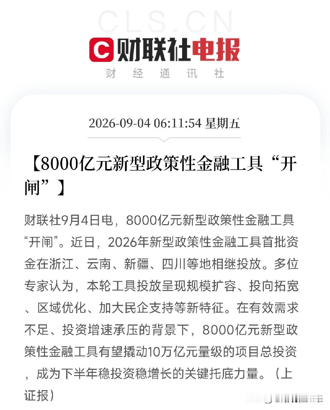 清晨6点多，一条消息弹出来，像一剂精准的强心针，打在了当前投资增速承压、有效需求