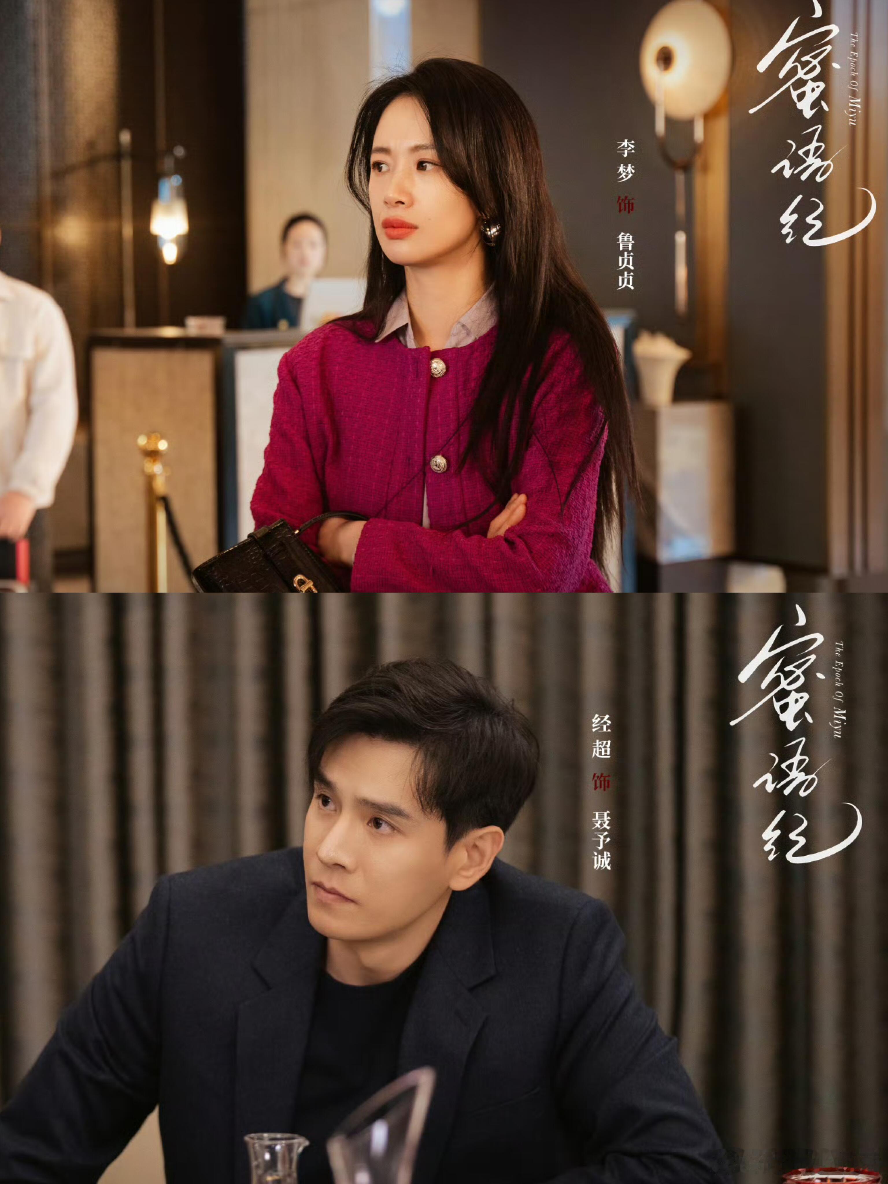 青青娱乐追《蜜语纪》，发现个有趣的事儿。原以为努力打拼的聂予诚或从保洁起步的许蜜