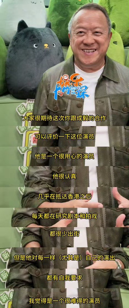 来自实力派前辈的称赞：成毅是一个很用心的演员，很认真，粉丝很多，每次拍戏都过千人