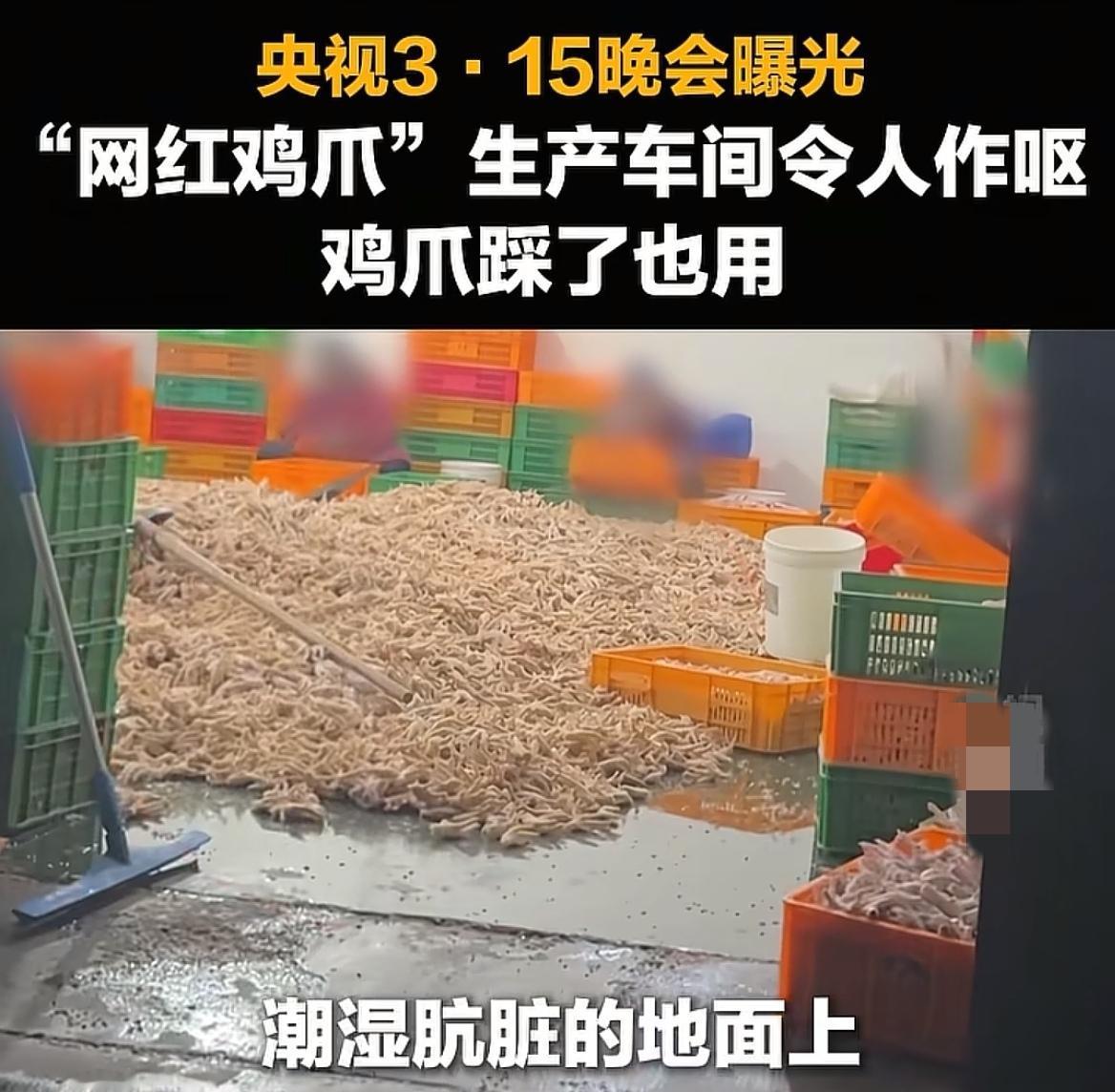 看了今年315新闻，​我吓得赶紧做了几个决定。​​第一，现成的鸡爪子，坚决不