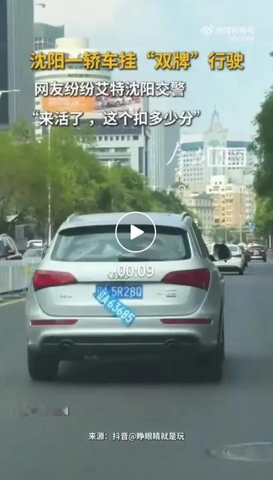 8月15日，辽宁沈阳街头流传出一段行车实拍视频，画面里一台轿车同时悬挂两块