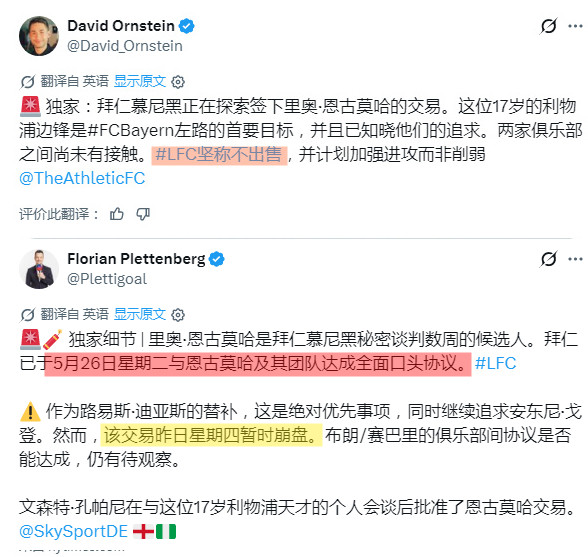 奥恩斯坦：拜仁正酝酿出人意料的引援计划，有意引进恩古莫哈。这支德甲冠军一直在多方