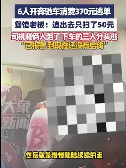 江西抚州，6个人开着奔驰来吃饭，一共需要支付370元，他们吃饱喝足，竟然光明正大