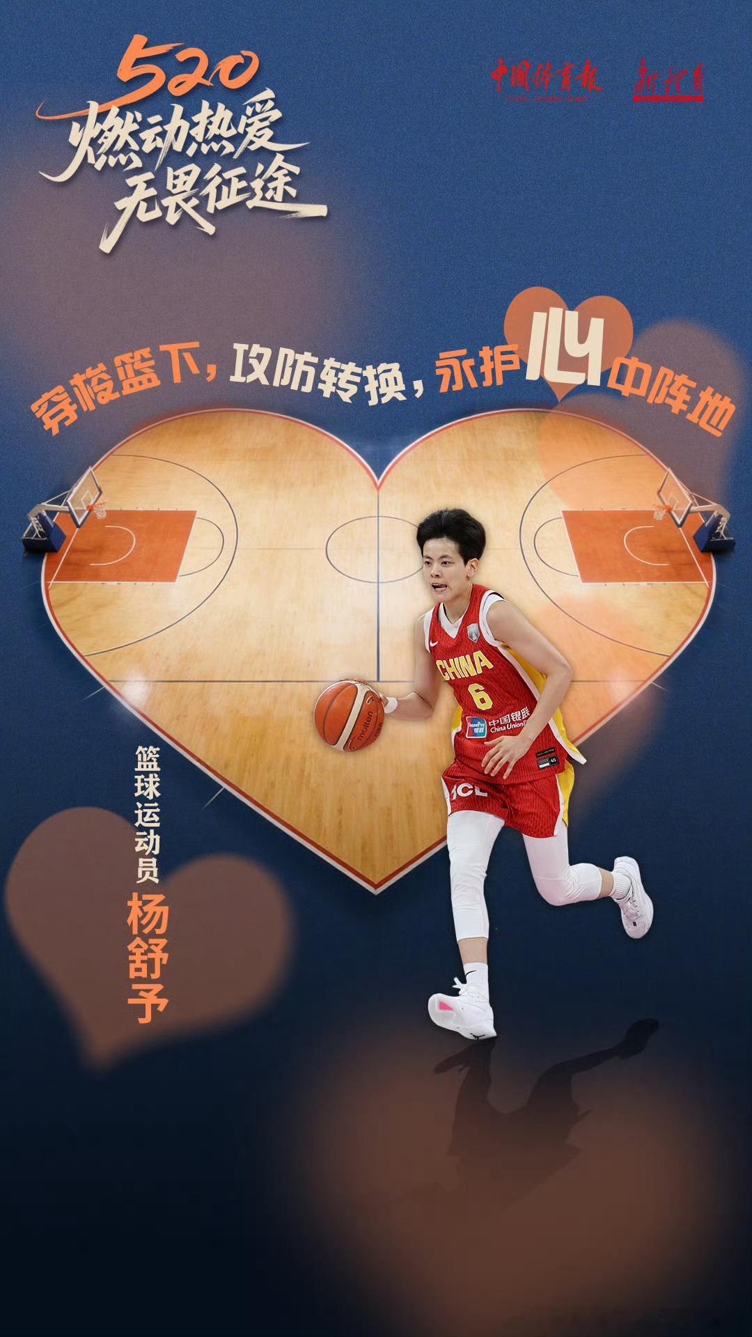 520运动员的告白是心形赛场