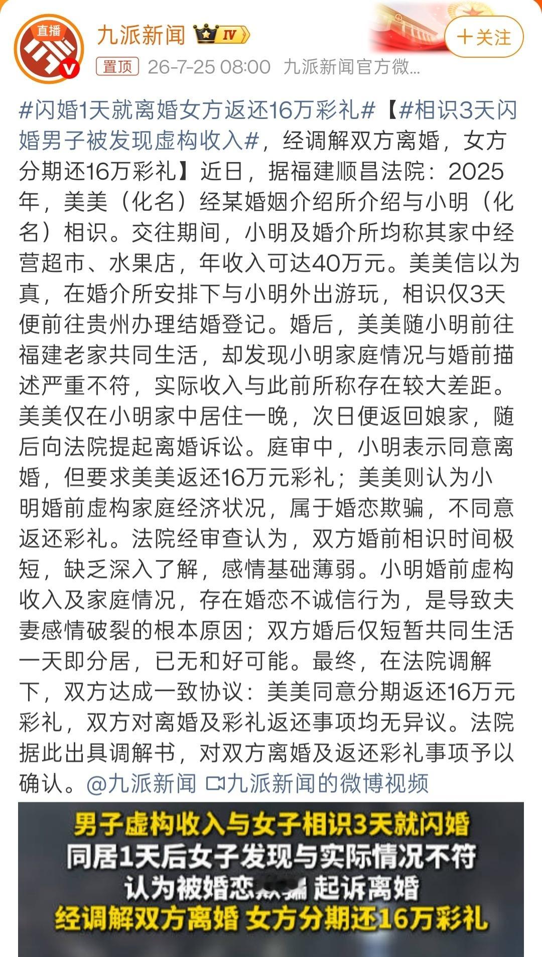 闪婚1天就离婚女方返还16万彩礼居然让他遇到正规法院了。算他幸运。综合媒体报道，