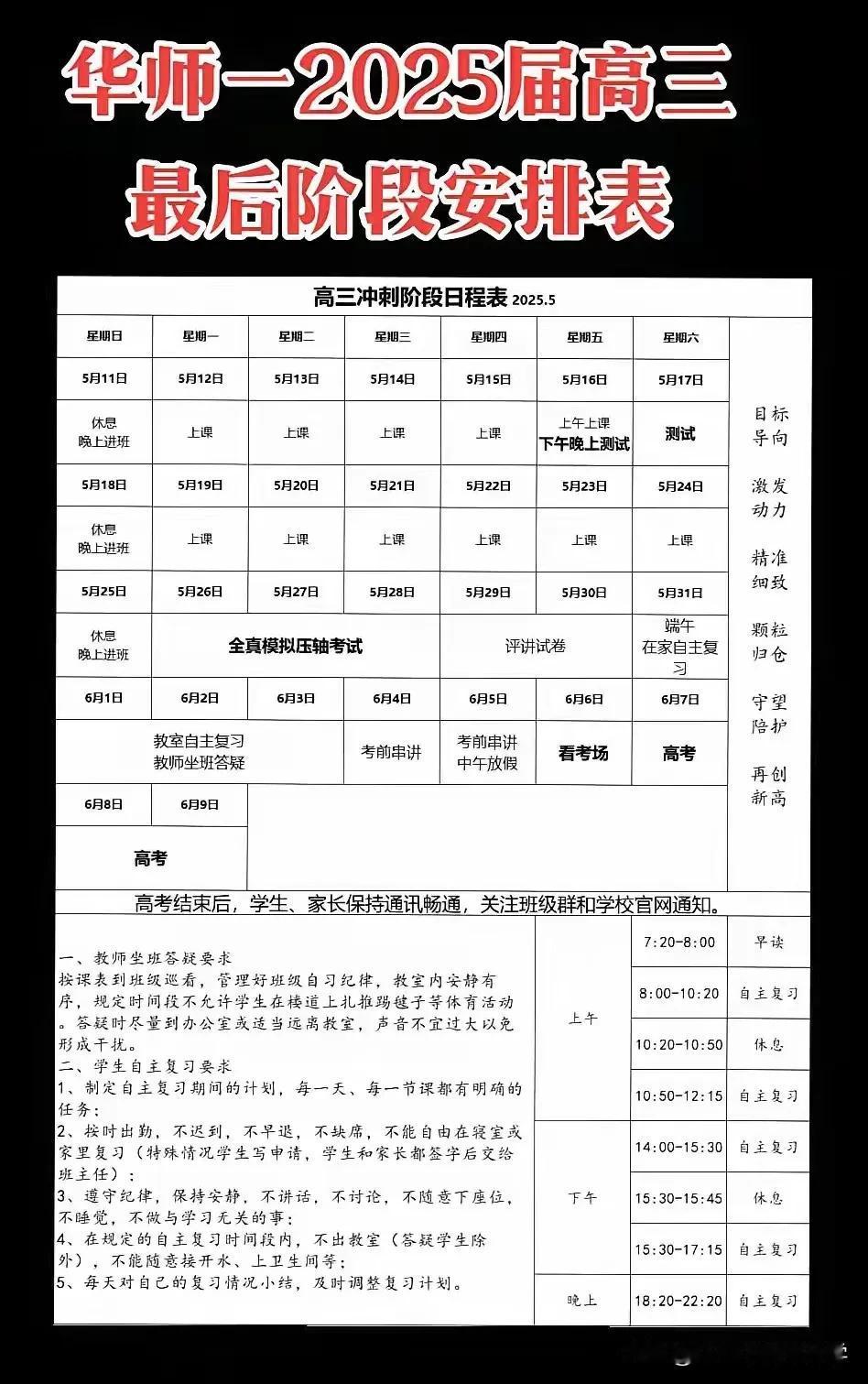 华师一附中2025高三最后阶段安排出炉，2025年高考还不足10日，来看看全