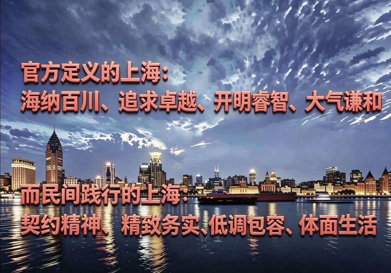 上海，中国🇨🇳最早的＂现代市民意识＂觉醒地上海的城市精神官方定义（